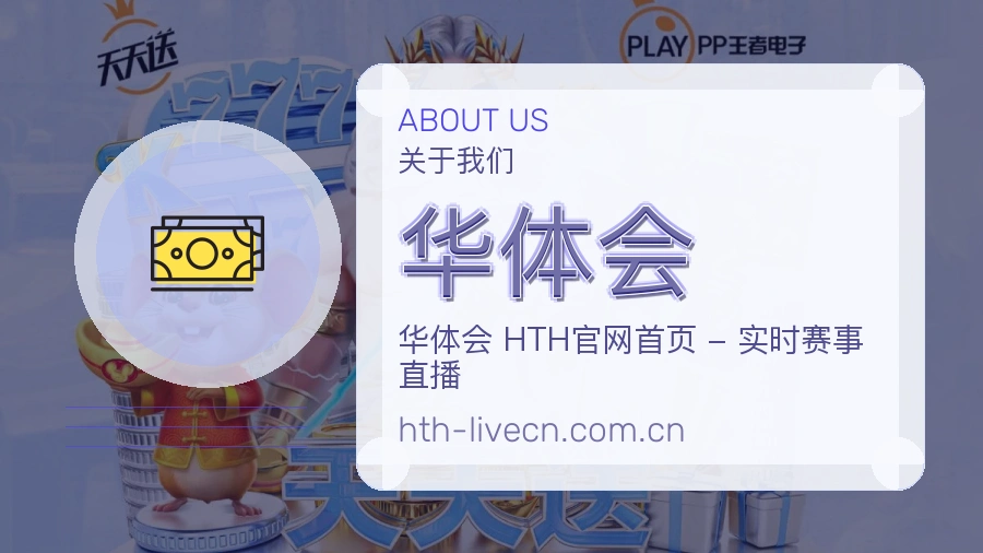 关于 华体会 品牌文化