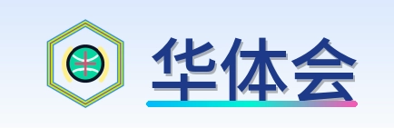 华体会 Logo